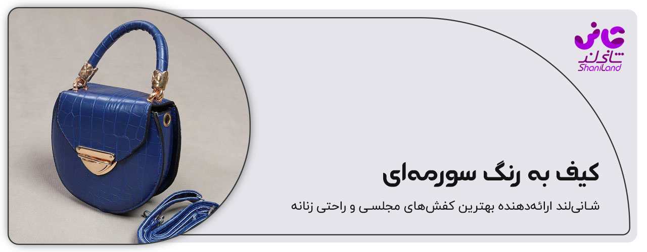 کیف دستی زنانه به رنگ سورمه ای